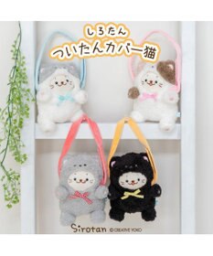 Mother garden しろたん ついてきちゃうしろたん マスコット 着せ替えカバー 《黒猫》単品