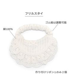 PET PARADISE ペットパラダイス フリルスタイ 中型犬  大型犬