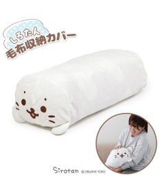 Mother garden しろたん 毛布 収納カバー袋