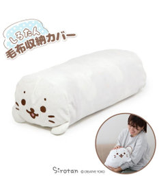 Mother garden しろたん 毛布 収納カバー袋