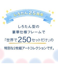 Mother garden しろたん 25th アートボード2枚セット 《王冠しろたん/氷の国》  30×30cm