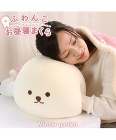 Mother garden マザーガーデン ふわんこ お昼寝まくら ハンドマフ 《ビション》
