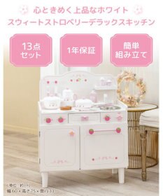 Mother garden マザーガーデン スウィートストロベリー デラックスキッチン