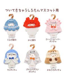 Mother garden しろたん ついてきちゃうしろたん ついたん 着せ替え服  《ウーパールーパーポンチョ》 単品