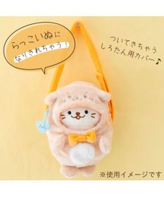 Mother garden しろたん ついてきちゃうしろたん マスコット 着せ替え服 ショルダー付きカバー 《らっこいぬ》 単品