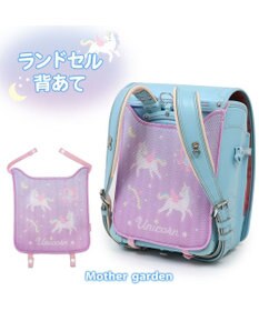 マザーガーデン ユニコーン ランドセル 背あて / Mother garden