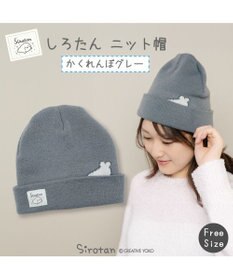 Mother garden しろたん ニット帽 《かくれんぼ グレー》 フリーサイズ ユニセックス