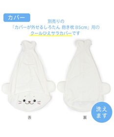 しろたん カバーが外せる抱き枕 《桜 ふんわり》 大 85cm