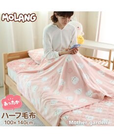 Mother garden マザーガーデン MOLANG モラン ハーフ毛布 100×140cm あったか大判ひざ掛け