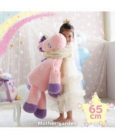 Mother garden マザーガーデ ドリーム ユニコーン 抱きぐるみ 65cm