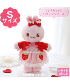 マザーガーデン おしゃれうさもも ちゃん プチマスコット Sサイズ / Mother garden | 【通販】雑貨とペット用品の通販サイト |  マザーガーデン＆ペットパラダイス