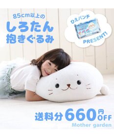 ひえパンチプレゼント しろたん ふわもち 抱き枕 ぬいぐるみ 特大 130cm ネットショップ限定 あざらし アザラシ キャラクター 大きい かわいい ぬいぐるみ おおきい 特大 ビック 抱きまくら 抱きぐるみ マザーガーデン プレゼント 父の日 母の日 Mother Garden