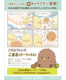 Mother garden マザーガーデン こぴよフレンズ 《こまる》 キーホルダー