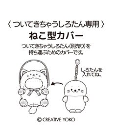 Mother garden しろたん ついてきちゃうしろたん マスコット 着せ替えカバー 《グレー猫》単品