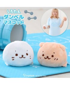 Mother garden しろたん らっこいぬ ダンベルマスコット 600g 【単品】