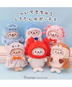 Mother garden しろたん ついてきちゃうしろたん マスコット 着せ替え服 《サメポンチョ》 【単品】