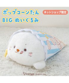 Mother garden しろたん おやつタイム BIGぬいぐるみ《ポップコーンたん》 ネット店限定