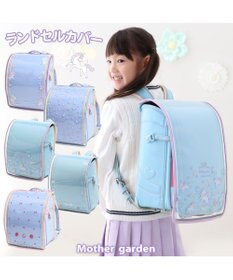 Mother garden マザーガーデン ランドセルカバー  A4ランドセル対応 《ユニコーン 》