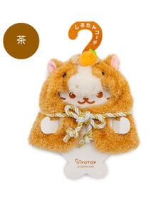 Mother garden しろたん ついてきちゃうしろたん マスコット 着せ替え服 午年 《茶》 単品