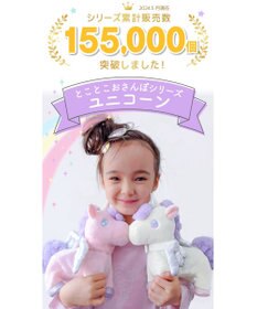 Mother garden  マザーガーデン とことこおさんぽシリーズ ユニコーン 《ピンク》