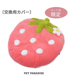 ネット店限定 ペットパラダイス いちご クッションカバー 90×92