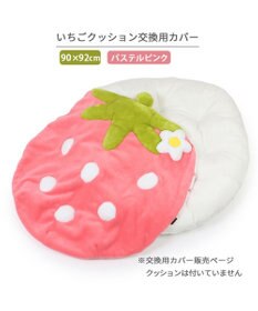 PET PARADISE ネット店限定 ペットパラダイス いちご クッションカバー 90×92㎝用 《パステルピンク》