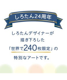 Mother garden しろたん限定アートボード《いつも一緒》 370×520mm 　MAY THE SIROTAN BE WITH YOU サイン＆シリアルナンバー入り