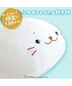 Mother garden しろたん ふわもち 抱き枕 ぬいぐるみ 特大 130cm ネットショップ限定