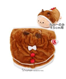 Mother garden しろたん らっこいぬ 45cmサイズ用 着せ替えお洋服 《トナカイ》