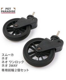 PET PARADISE smooca ネオ ペットカート用 前輪セット