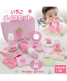 Mother garden 0.5歳からの布のおもちゃ マザーガーデン いちごメイクセット