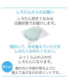 Mother garden しろたん ふわもち 抱き枕 85cm みるくカラー 《ソーダみるく》 単品