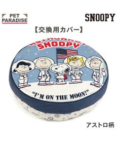 PET PARADISE ネット店限定 スヌーピー 替えクッションカバー 《アストロノーツ》 (60cm丸型対応）