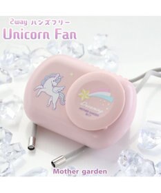 Mother garden マザーガーデン 2way ハンズフリー＆卓上ファン 《ユニコーン柄》
