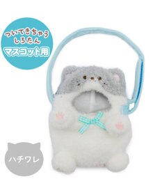 Mother garden しろたん ついてきちゃうしろたん マスコット 着せ替えカバー 《ハチワレ》単品