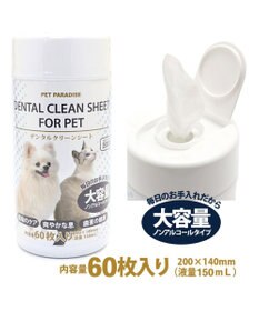 PET PARADISE 《リニューアル》デンタルクリーン シート（60枚入）  国産