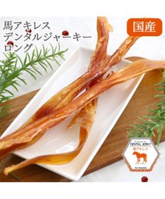 PET PARADISE 馬アキレス ジャーキー ロングジャーキー 3本入り