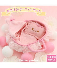 Mother garden マザーガーデン うさもも クーファンセット《プチ》