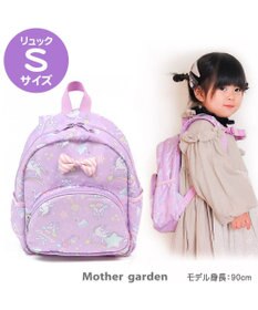 マザーガーデン ユニコーン 子供用リュックサック Sサイズ Mother Garden 通販 雑貨とペット用品の通販サイト マザーガーデン ペットパラダイス マザーガーデン ユニコーン 子供用リュックサック Sサイズ Mother Garden 通販 雑貨とペット用品の通販サイト マザーガーデン ペットパラダイス
