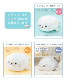 Mother garden しろたん 抱き枕 パジャマカバー 55ｃｍ用