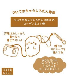 Mother garden しろたん ついてきちゃうしろたん マスコット 着せ替え服 《パンダポンチョ ・紫》 単品