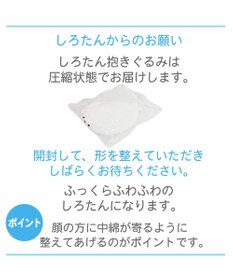 Mother garden しろたん ふわもち 抱き枕 大 85cm