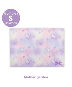 Mother garden マザーガーデン ユニコーン ランチマット 《ぷっくり柄》 小