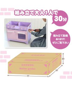 Mother garden 「訳ありSALE」マザーガーデン オープンカフェキッチン 《ピンクパープル》単品