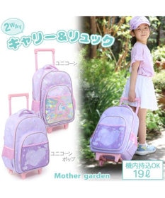 Mother garden マザーガーデン ユニコーン 2WAY キャリーリュック 《 ユニコーンポップ柄 / ユニコーン柄 》