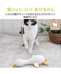 PET PARADISE 猫 歯磨き おもちゃ メッシュ あひる