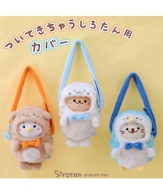 しろたん ついてきちゃうしろたん マスコット 着せ替え服