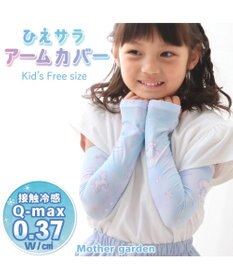 Mother garden マザーガーデン ユニコーン クール アームカバー 《シェル柄》 キッズ