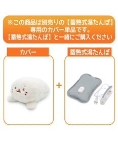 Mother garden しろたん 湯たんぽカバー 《うるうる顔》 単品