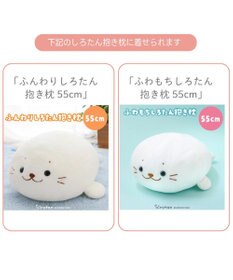 Mother garden しろたん 午年 抱き枕カバー 55cm用 《白》 単品